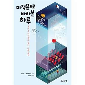프리렉 미적분으로 바라본 하루