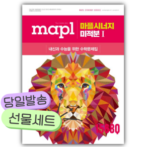 2026년 마플시너지 미적분 1 [쁘띠수첩+쁘띠볼펜]