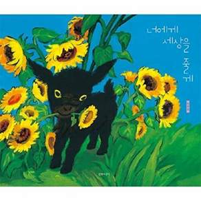 길벗어린이 너에게 세상을 줄게 - 두고두고 보고 싶은 그림책 138 (양장)
