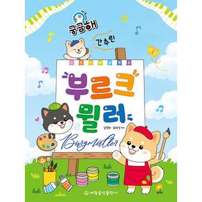 궁금해 간추린 부르크뮐러