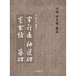 추보 김생서 집성 追補 金生書 集成