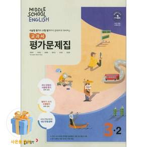 최신) 동아출판 중학교 영어 3-2 평가문제집 중학 중등 중3-2 3학년 2학기 동아 윤정미