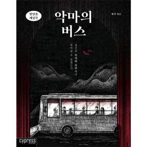 방탈출 게임북-악마의 버스: