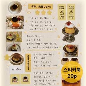 다꾸 스티커북 20매 빈티지 감성 스티커 다이어리 꾸미기
