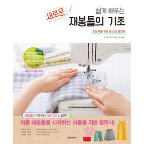 쉽게 배우는 새로운 재봉틀의 기초:초보자를 위한 홈 소잉 결정판