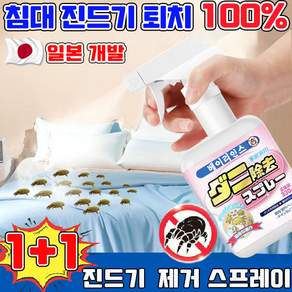 침대 진드기 퇴치제 진드기 스프레이 집먼지진드기 퇴치제 이불 침구 진드기살균 스프레이 진드기싹 기숙사 준비물 인체무해한 사은품 런덤 증정