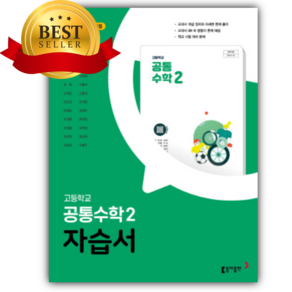 2026년 동아출판 고등 공통수학2 자습서 (고호경 교과서편/22개정) 초록색표지 [오늘출발+당근볼펜]