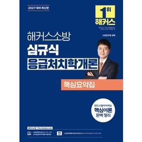 2027 해커스소방 심규식 응급처치학개론 핵심요약집