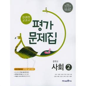 미래엔 사회2 평가문제집 중3 김진수 (2015개정 교육과정)