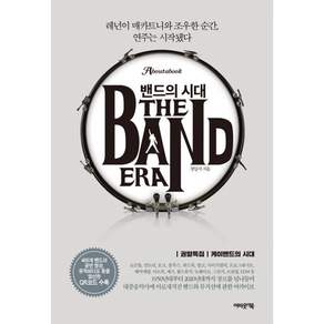 밴드의 시대 + 북마크 -레넌이 매카트니와 조우한 순간 연주는 시작됐다! 양장 개정증보판 (예약판매 2026/08/31~)