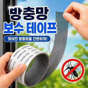 잘라쓰는 방충망 물구멍 틈새막이 보수 테이프