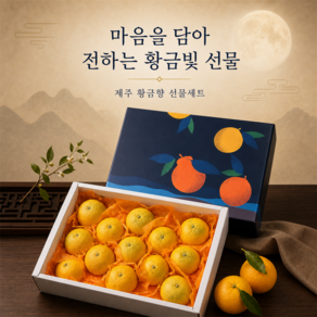 [추석과일선물] 고당도 제주프리미엄 황금향 선물세트