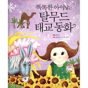 똑똑한 아이낳는 탈무드 태교 동화