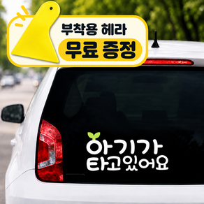 새싹 아기가타고있어요 스티커+헤라 추가 증정