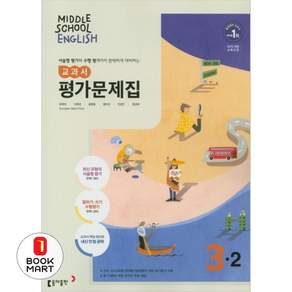 최신) 동아출판 중학교 영어 3-2 평가문제집 중학 중등 중3-2 3학년 2학기 동아 윤정미