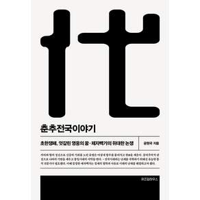 춘추전국이야기 6:초한쟁패 엇갈린 영웅의 꿈·제자백가의 위대한 논쟁