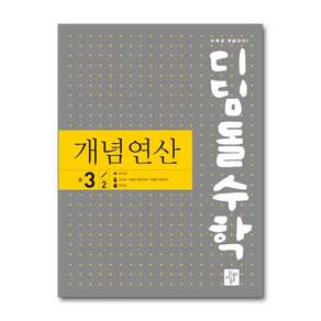 디딤돌수학 개념연산 중 3-2 (2026년용)