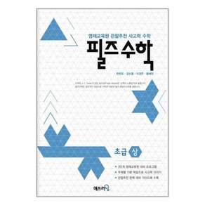 2013 필즈수학: 영재교육원 관찰추천 사고력
