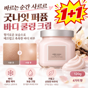 1+1[바르는 순간 사르르]굿나잇 퍼퓸 바디 쿨링 크림 고보습 바디로션 끈적임없는 바디로션 프렌치 프리미엄 퍼퓸 바디크림
