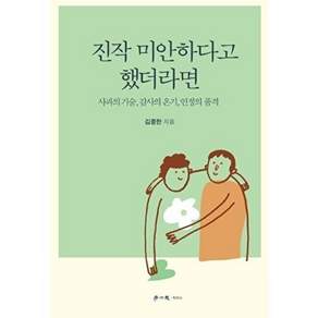 진작 미안하다고 했더라면:사과의 기술 감사의 온기 인정의 품격
