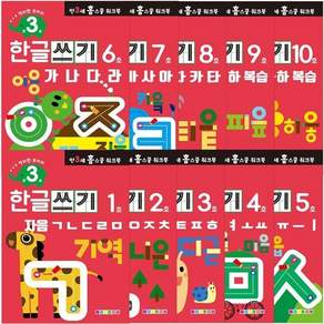 [전집] 만 3세 한글쓰기 홈스쿨 워크북 10권 세트