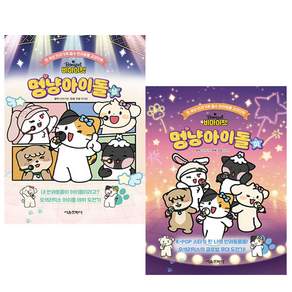 비마이펫 멍냥아이돌 상 하 세트 (전권 초판) + 비마이펫홀로그램