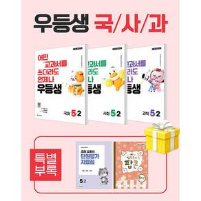 우등생 해법 국사과 세트 5-2 - 전3권 (2026년)