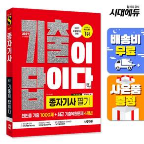 2027 시대에듀 기출이 답이다 종자기사 필기:2027 새 출제기준 반영