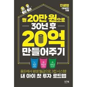 월 20만 원으로 30년 후 20억 만들어주기 / 인생업(임승현)
