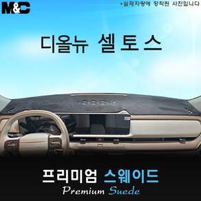 셀토스 SP3 (2027년식) 대쉬보드커버 (스웨이드원단)