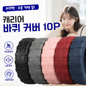 캐리어 바퀴 커버 실리콘 여행용 캐리어 소음방지 휠커버