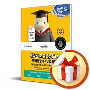 에듀윌 2027 고졸 검정고시 핵심총정리 + 무료특강 (단원별 빈출개념+적중예상 700제)