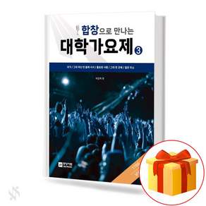 합창으로 만나는 대학가요제 3집 (남성) 기초 합창악보 교재 책 College Song Festival 3rd (Male) Basic Chorus Music Textbook
