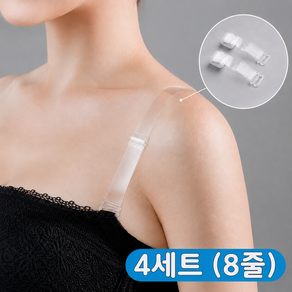 쿠이소 투명 브라끈 누드 오프숄더 스트랩2개 4세트
