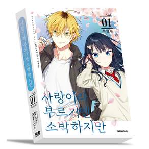 사랑이라 부르기엔 소박하지만 1(특별판)
