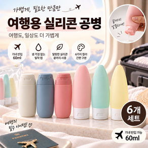 새지않는 여행용 샴푸 세면도구 소분용기 공병 세트