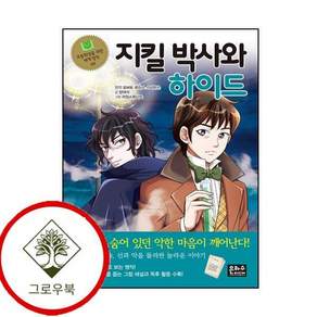 지킬 박사와 하이드 지킬박사와하이드 스테디셀러