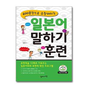 일본어 말하기 훈련 - 600문장으로 유창해지는 (CD1장포함)