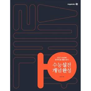 현자의 돌 생활과 윤리 수능 실전 개념 완성(2026)(2027 수능대비), 2027 수능대비 현자의 돌 생활과 윤리 수능 실전 개, 메가스터디교육