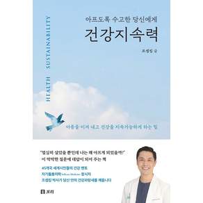 아프도록 수고한 당신에게건강지속력