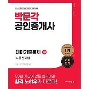 박문각 2023 공인중개사 테마기출문제 2차 부동산세법