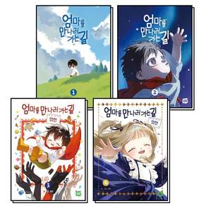 엄마를 만나러 가는 길 1-4 권 만화 책 세트 (전4권)