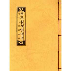 북두칠성연명경