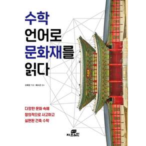 [지브레인]수학 언어로 문화재를 읽다
