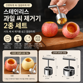 쿠코아 한번에 쏙 304 스테인리스 사과 배 과일씨 제거기 도구 2종 세트