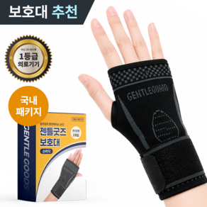 [GENTLE GOODS] 움직임에 힘을 더하다 의료용 터널증후근 헬스 손목 보호대 데일리 손바닥 보호 아대 스트랩