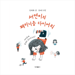 서연이의 페미니즘 다이어리 + 미니수첩 증정