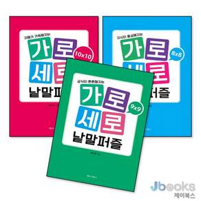 가로세로 낱말퍼즐 10x10+9x9+8x8세트(전3권)