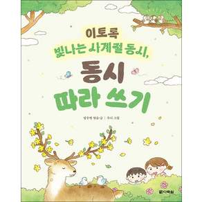 이토록 빛나는 사계절 동시 - 동시 따라 쓰기