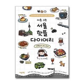 대충 그린 서울 핫플 다이어리